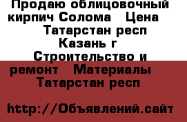 Продаю облицовочный кирпич Солома › Цена ­ 14 - Татарстан респ., Казань г. Строительство и ремонт » Материалы   . Татарстан респ.